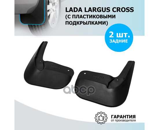 Купить БРЫЗГОВИКИ ЗАДНИЕ LADA (ВАЗ) LARGUS CROSS ПОЛИУРЕТАН ЧЕРНЫЙ 2 ШТ. RIVAL RIVAL 26003002