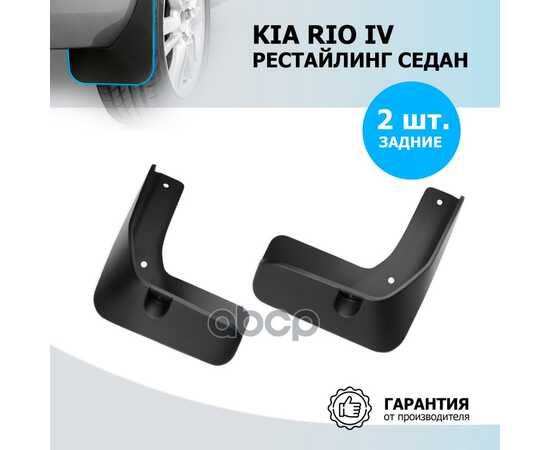 Купить КОМПЛЕКТ ЗАДНИХ БРЫЗГОВИКОВ KIA RIO IV RESTYLING 2020-> RIVAL 22803003 RIVAL 22803003