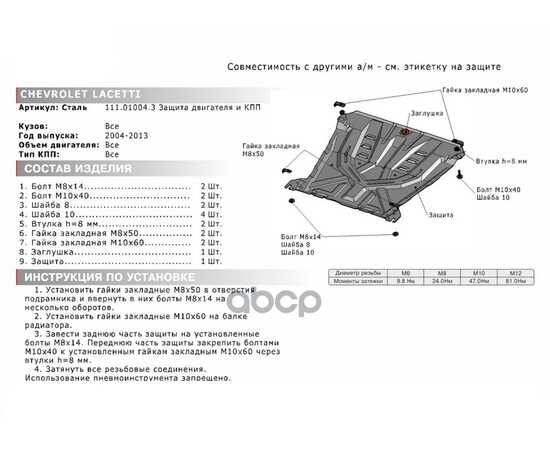 Купить ЗАЩИТА КАРТЕРА ДВИГАТЕЛЯ И КПП CHEVROLET LACETTI КРЕПЕЖ В КОМПЛЕКТЕ СТАЛЬ 1.5 ММ ЧЕРНЫЙ АВТОБРОНЯ АВТОБРОНЯ 111.01004.3