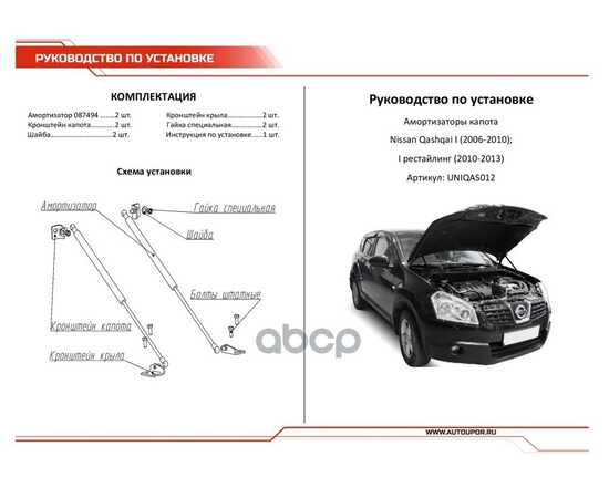 Купить ГАЗОВЫЕ УПОРЫ КАПОТА АВТОУПОР ДЛЯ NISSAN QASHQAI I 2006-2014, 2 ШТ., UNIQAS012