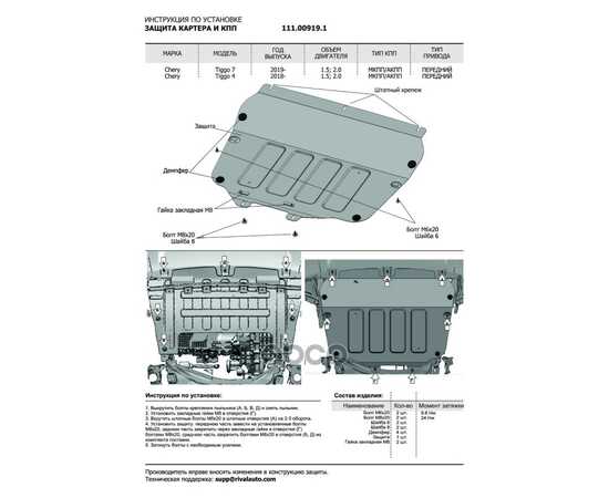Купить ЗАЩИТА КАРТЕРА ДВИГАТЕЛЯ + КОМПЛЕКТ КРЕПЕЖА АВТОБРОНЯ, СТАЛЬ, CHERY TIGGO 7 2019-2020/CHERY TIGGO 4 2018-> RIVAL 111.00919.1 АВТОБРОНЯ 111.00919.1