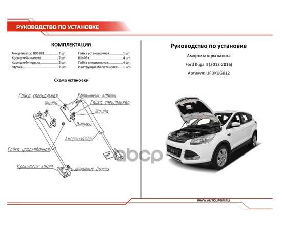 Купить ГАЗОВЫЕ УПОРЫ КАПОТА АВТОУПОР ДЛЯ FORD KUGA II 2013-2017, 2 ШТ., UFDKUG012