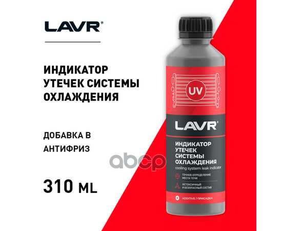 Купить ИНДИКАТОР УТЕЧЕК СИСТЕМЫ ОХЛАЖДЕНИЯ, 310 МЛ LAVR LN1742