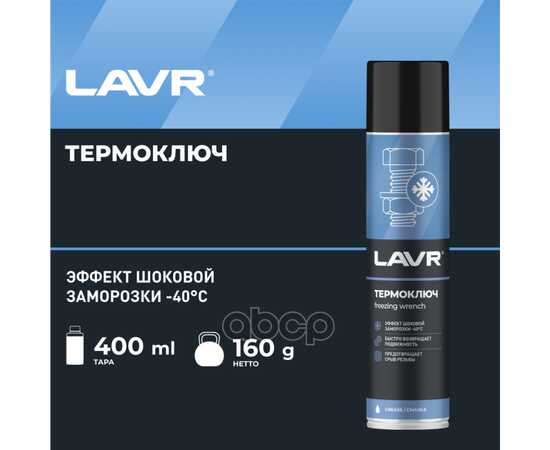 Купить ТЕРМОКЛЮЧ, 400 МЛ LAVR LN2414