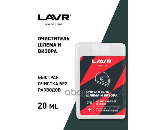 Купить ОЧИСТИТЕЛЬ ШЛЕМА И ВИЗОРА (20МЛ) (LAVR) LAVR LN7711