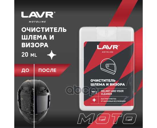 Купить ОЧИСТИТЕЛЬ ШЛЕМА И ВИЗОРА (20МЛ) (LAVR) LAVR LN7711