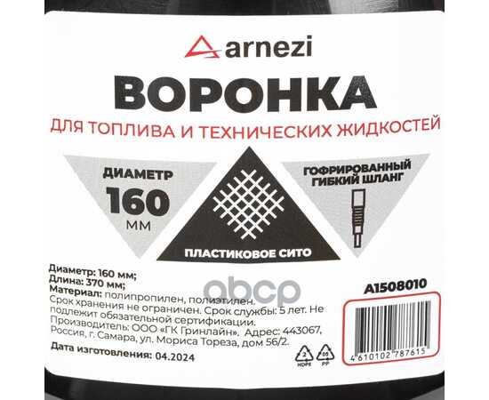 Купить ВОРОНКА ГСМ D=160 L=370ММ С ПЛАСТИКОВЫМ СИТОМ ARNEZI A1508010