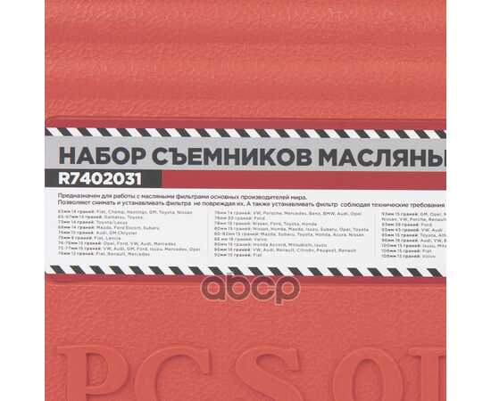 Купить НАБОР СЪЕМНИКОВ МАСЛЯНЫХ ФИЛЬТРОВ, 30 ПРЕДМЕТОВ В КЕЙСЕ ARNEZI R7402031