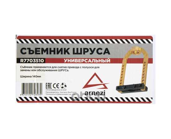 Купить СЪЕМНИК НАРУЖНОГО ШРУСА УНИВЕРСАЛЬНЫЙ ARNEZI R7703510