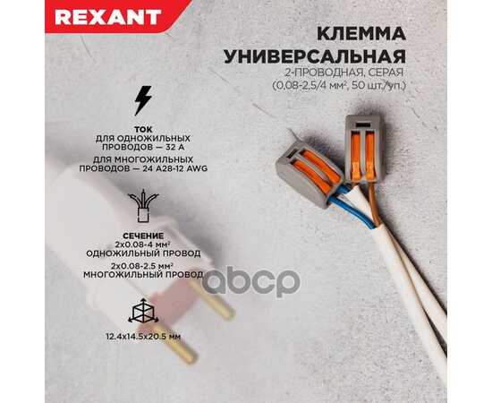 Купить УНИВЕРСАЛЬНАЯ КЛЕММА 2ПРОВОДНАЯ, СЕРАЯ (0,082,5/4 ММ 2) ) RE X ANT REXANT 07-5252-4