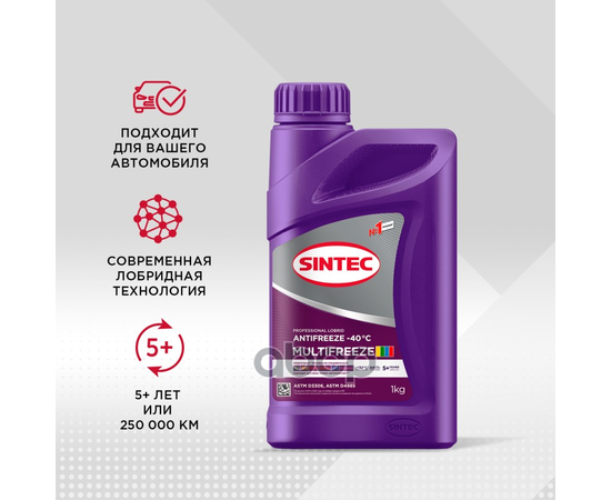 Купить АНТИФРИЗ SINTEC ANTIFREEZE MULTIFREEZE VIOLET -40 1КГ 990561