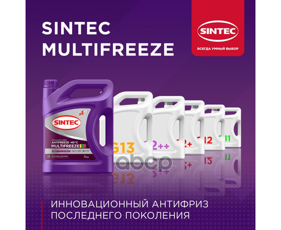 Купить АНТИФРИЗ SINTEC ANTIFREEZE MULTIFREEZE VIOLET -40 1КГ 990561