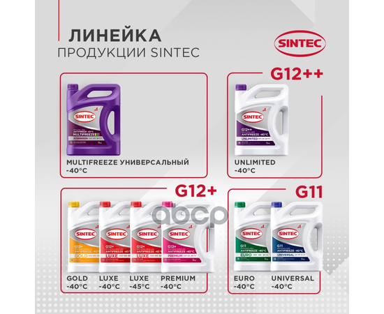 Купить АНТИФРИЗ SINTEC ANTIFREEZE LUXE G12+ RED -45 5КГ 990560