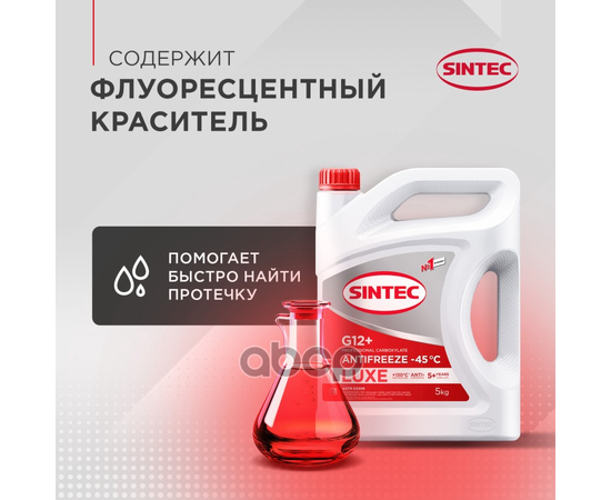 Купить АНТИФРИЗ SINTEC ANTIFREEZE LUXE G12+ RED -45 5КГ 990560