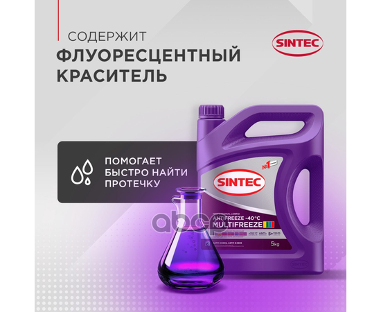 Купить АНТИФРИЗ SINTEC ANTIFREEZE MULTIFREEZE VIOLET -40 1КГ 990561