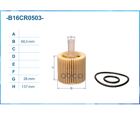 Купить ФИЛЬТР МАСЛЯНЫЙ ЭЛЕМЕНТ B16CR0503