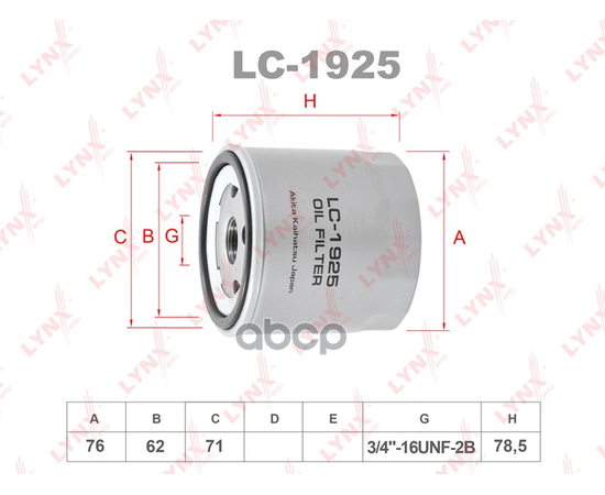 Купить ФИЛЬТР МАСЛЯНЫЙ LC1925