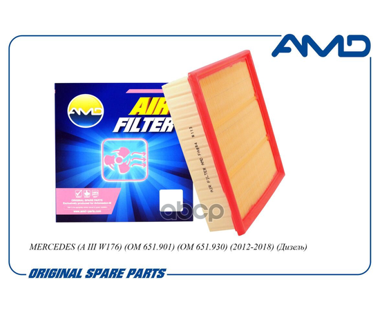 Купить ФИЛЬТР ВОЗДУШНЫЙ MERCEDES (A III W176) (OM 651.901) (OM 651.930) (2012-2018) (ДИЗЕЛЬ) AMDFA884