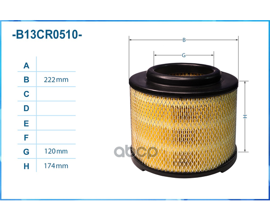 Купить ФИЛЬТР ВОЗДУШНЫЙ B13CR0510