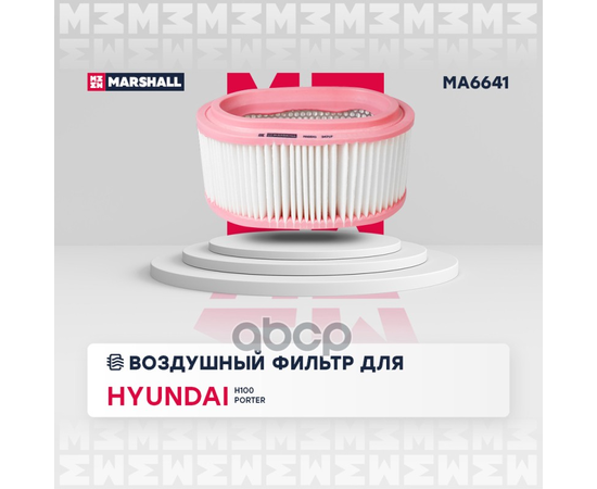 Купить ФИЛЬТР ВОЗДУШНЫЙ HYUNDAI H100 93-  PORTER I 94- +ТАГАЗ MA6641