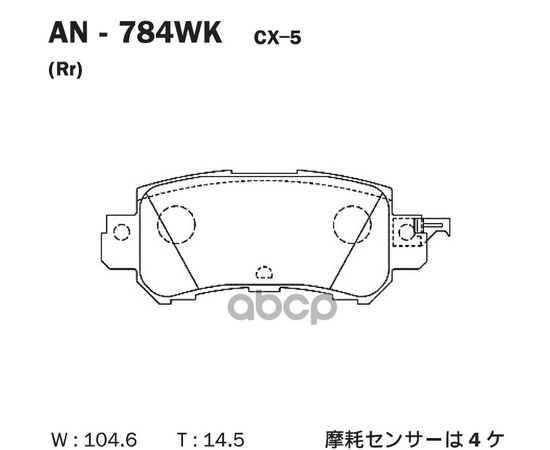 Купить КОЛОДКИ ТОРМОЗНЫЕ ДИСКОВЫЕ ЗАДНИЕ ПОДХОДЯТ ДЛЯ MAZDA CX-5 AN-784WK