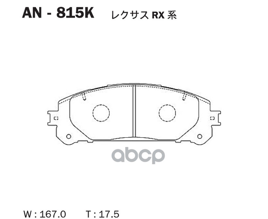 Купить КОЛОДКИ ТОРМОЗНЫЕ ДИСКОВЫЕ LEXUS RX (_L1_) 08 AN-815K