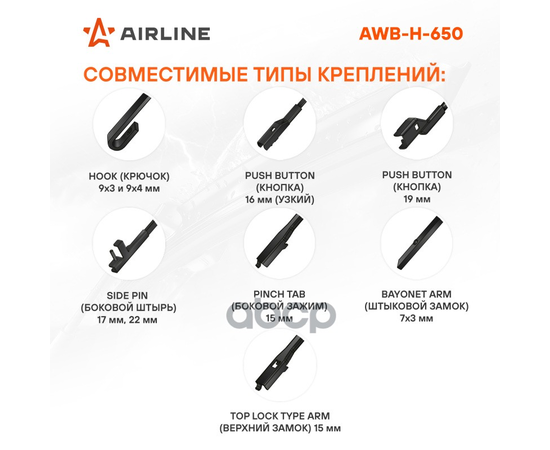 Купить ЩЕТКА СТЕКЛООЧИСТИТЕЛЯ 650 ММ (26) ГИБРИДНАЯ, 3 АДАПТЕРА AWB-H-650