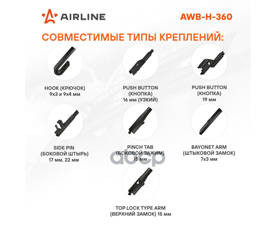 Купить ЩЕТКА СТЕКЛООЧИСТИТЕЛЯ 360 ММ (14) ГИБРИДНАЯ, 8 АДАПТЕРОВ AWB-H-360