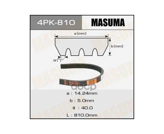 Купить РЕМЕНЬ ПОЛИКЛИНОВЫЙ 4PK 810 MASUMA 4PK-810