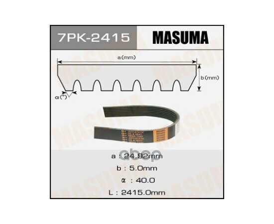 Купить РЕМЕНЬ ПОЛИКЛИНОВЫЙ MASUMA 7PK-2415