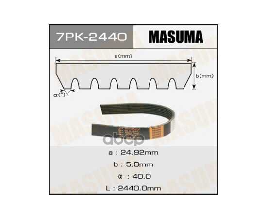 Купить РЕМЕНЬ ПОЛИКЛИНОВЫЙ MASUMA 7PK-2440