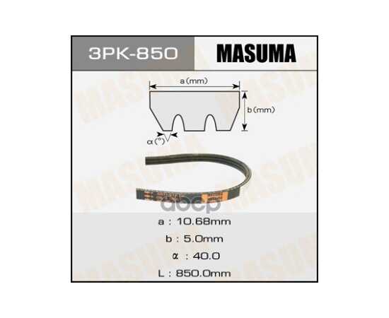 Купить РЕМЕНЬ ПОЛИКЛИНОВЫЙ 3PK 850 MASUMA 3PK-850