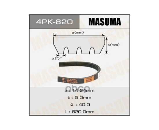 Купить РЕМЕНЬ ПОЛИКЛИНОВЫЙ 4PK 820 MASUMA 4PK-820