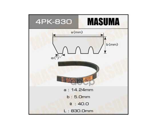 Купить РЕМЕНЬ ПОЛИКЛИНОВЫЙ 4PK 830 MASUMA 4PK-830