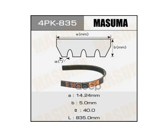 Купить РЕМЕНЬ ПОЛИКЛИНОВЫЙ MASUMA 4PK-835