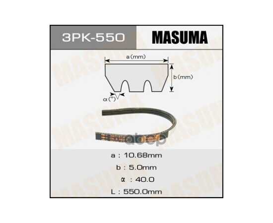 Купить РЕМЕНЬ ПОЛИКЛИНОВЫЙ 3PK 550 MASUMA 3PK-550