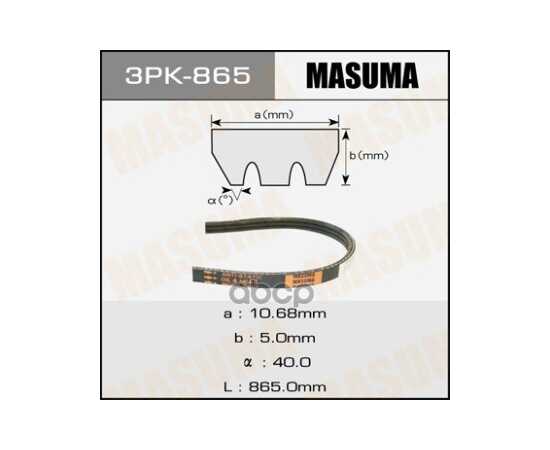 Купить РЕМЕНЬ ПОЛИКЛИНОВЫЙ 3PK 865 MASUMA 3PK-865