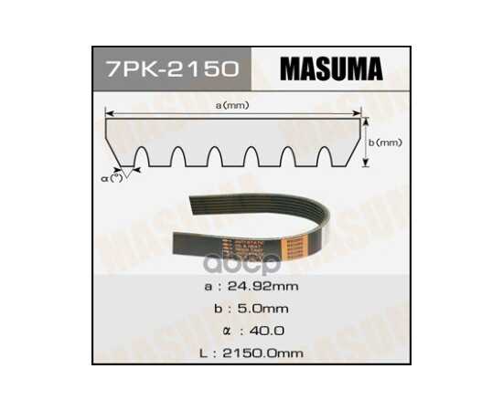 Купить РЕМЕНЬ ПОЛИКЛИНОВЫЙ MASUMA 7PK-2150