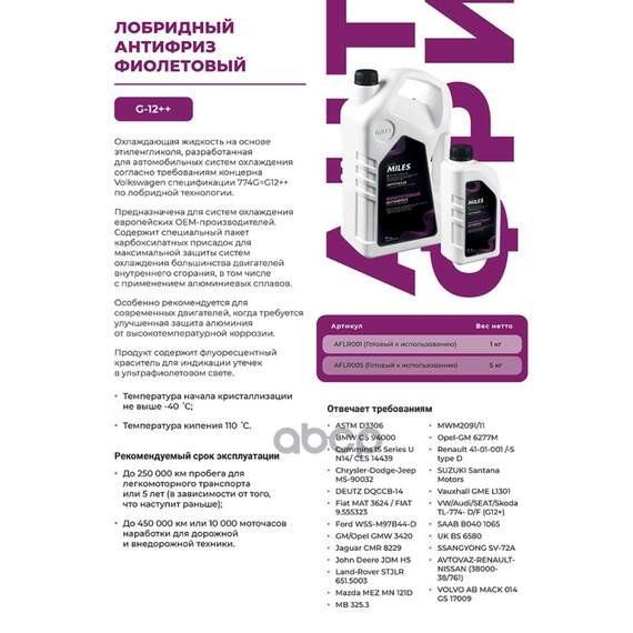 Купить АНТИФРИЗ ГОТОВ К ПРИМЕНЕНИЮ G12++ (ФИОЛЕТОВЫЙ, SUPER LONG LIFE COOLANT -40C) 5КГ AFLR005