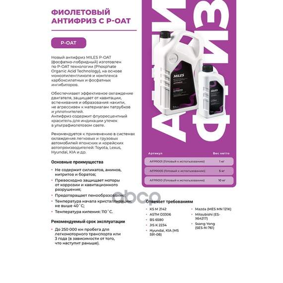 Купить АНТИФРИЗ ГОТОВЫЙ К ПРИМЕНЕНИЕ P-OAT ФОСФАТНО-ЛОБРИДНЫЙ (ФИОЛЕТОВЫЙ, SUPER LONG LIFE COOLANT -40C) 1 КГ AFPR001