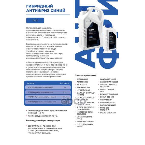 Купить АНТИФРИЗ ГОТОВ К ПРИМЕНЕНИЮ G11 (СИНИЙ, SUPER LONG LIFE COOLANT -40C) 10КГ AFBR010