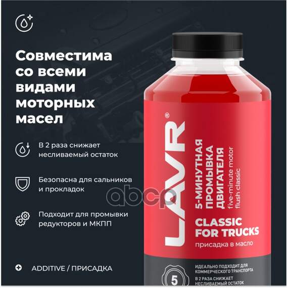 Купить ПРОМЫВКА ДВИГАТЕЛЯ ДЛЯ КОММ. ТРАНС. КЛАССИЧЕСКАЯ ++ 5 МИНУТНАЯ С КОРРЕКТОРОМ ВЯЗКОСКТИ 1004 1000 МЛ LAVR LN1004