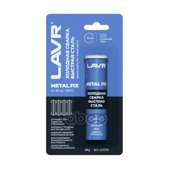 Купить ХОЛОДНАЯ СВАРКА "БЫСТРАЯ СТАЛЬ" METALFIX 60 ГР LN1722 LAVR LN1722