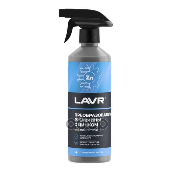 Купить ПРЕОБРАЗОВАТЕЛЬ РЖАВЧИНЫ С ЦИНКОМ 10 МИНУТ RUST REMOVER NO RUST ZINC+ LAVR LN1436