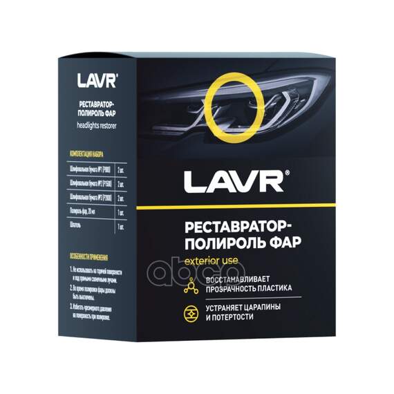 Купить ПОЛИРОЛЬРЕСТАВРАТОР ФАР 1468 POLISH RESTORER HEADLIGHTS, 20 МЛ LAVR LN1468