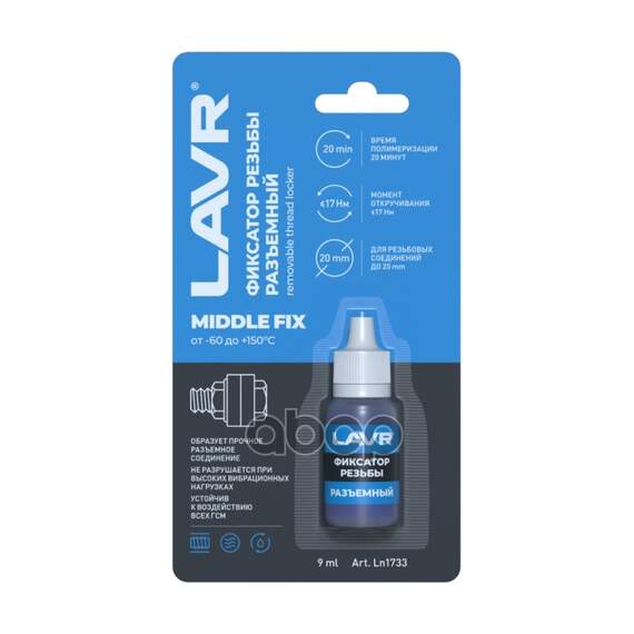 Купить ФИКСАТОР РЕЗЬБЫ СИНИЙ «РАЗЪЕМНЫЙ» MIDDLEFIX 9 МЛ. LN1733 LAVR LN1733