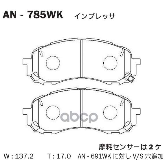 Купить КОЛОДКИ ТОРМОЗНЫЕ ДИСКОВЫЕ ПЕРЕДНИЕ ПОДХОДЯТ ДЛЯ SUBARU IMPREZA (GJ, GP) 11- AN-785WK