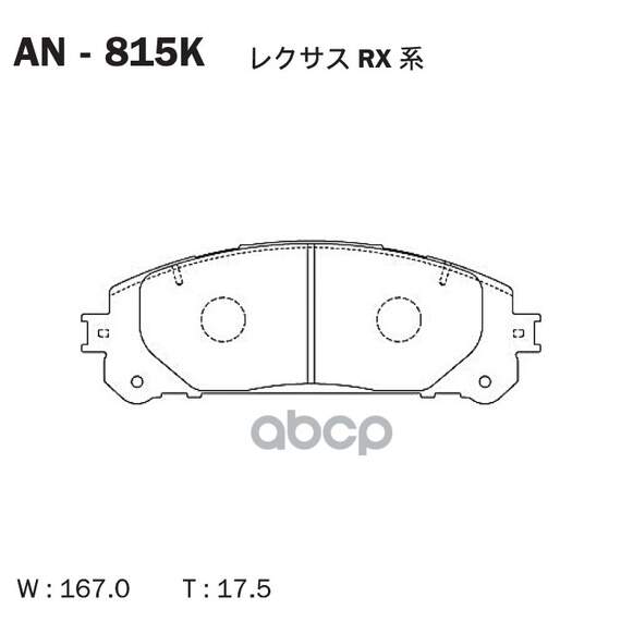 Купить КОЛОДКИ ТОРМОЗНЫЕ ДИСКОВЫЕ LEXUS RX (_L1_) 08 AN-815K