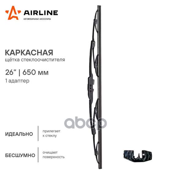 Купить ЩЕТКА СТЕКЛООЧИСТИТЕЛЯ КАРКАСНАЯ 650ММ (26) AWB-K-650