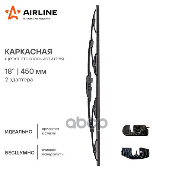 Купить ЩЕТКА СТЕКЛООЧИСТИТЕЛЯ КАРКАСНАЯ 450ММ (18) AWB-K-450
